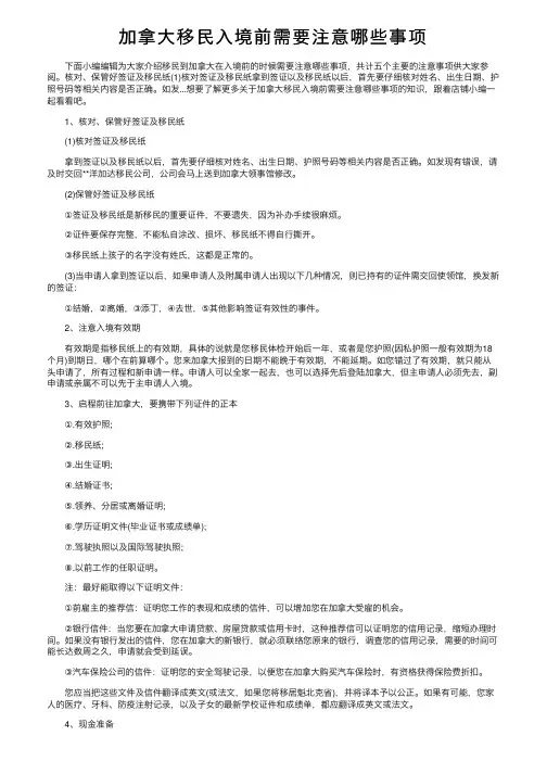 加拿大移民入境前需要注意哪些事项