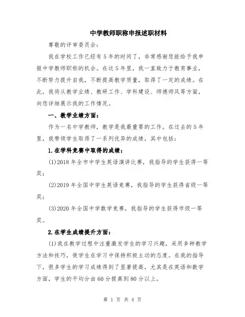 中学教师职称申报述职材料