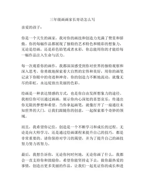 三年级画画家长寄语怎么写