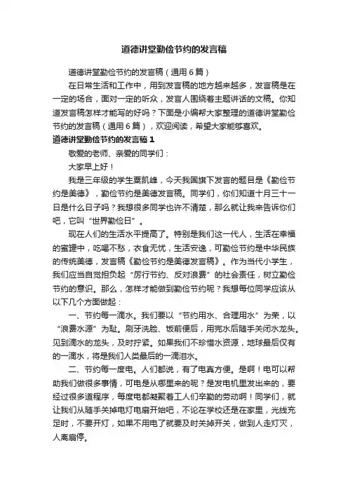 道德讲堂勤俭节约的发言稿（通用6篇）