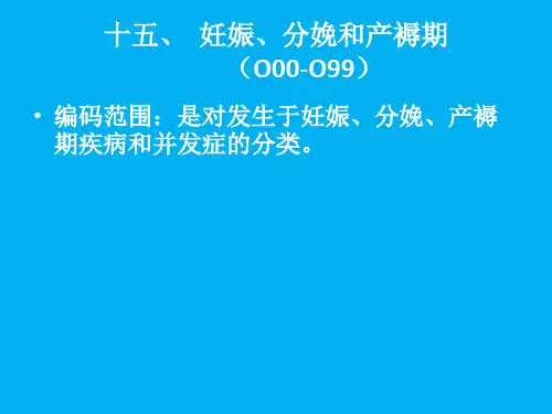 第15章：妊娠、分娩和产褥期