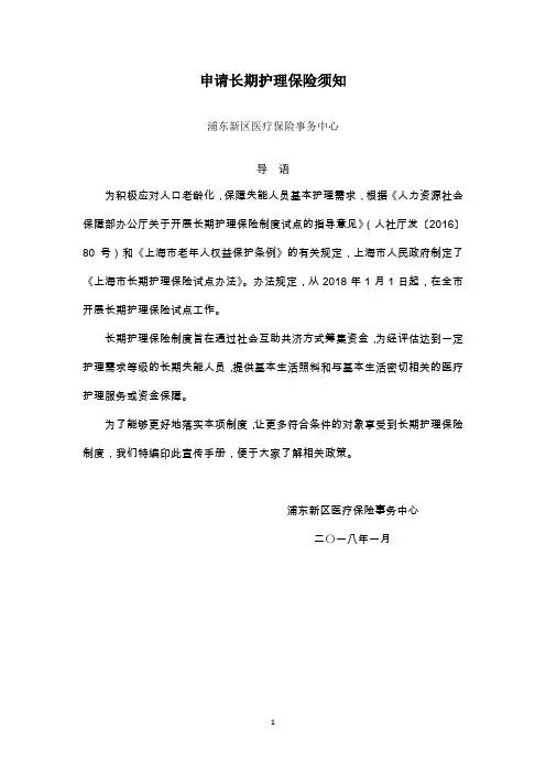 申请长期护理保险须知-Pudong