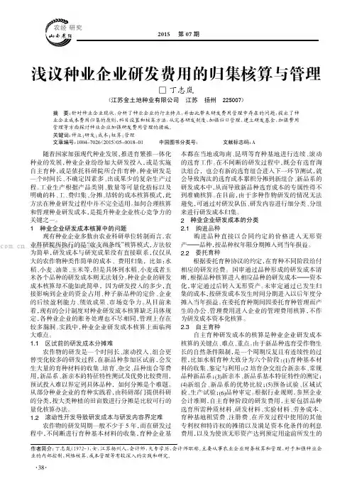 浅议种业企业研发费用的归集核算与管理