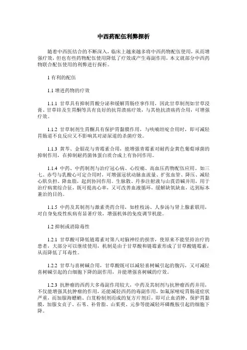 中西药配伍利弊探析