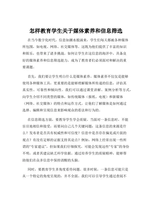 怎样教育学生关于媒体素养和信息筛选