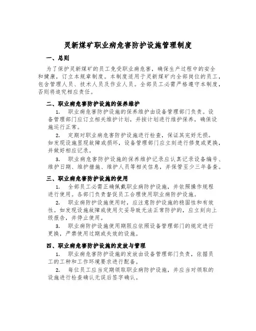 灵新煤矿职业病危害防护设施管理制度