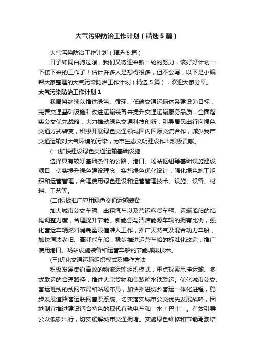 大气污染防治工作计划（精选5篇）