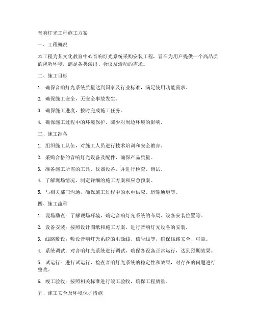音响灯光工程施工方案
