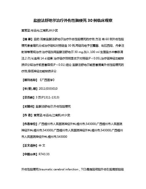盐酸法舒地尔治疗外伤性脑梗死30例临床观察
