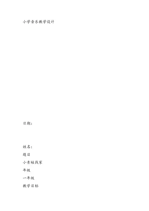 部编小学音乐一年级《唱歌 小蜻蜓》郭璇婧课件教案教学设计 一等奖新名师优质公开课获奖比赛