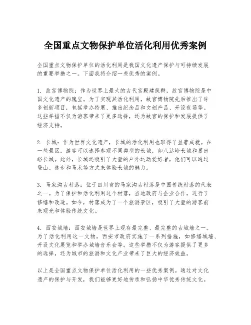 全国重点文物保护单位活化利用优秀案例