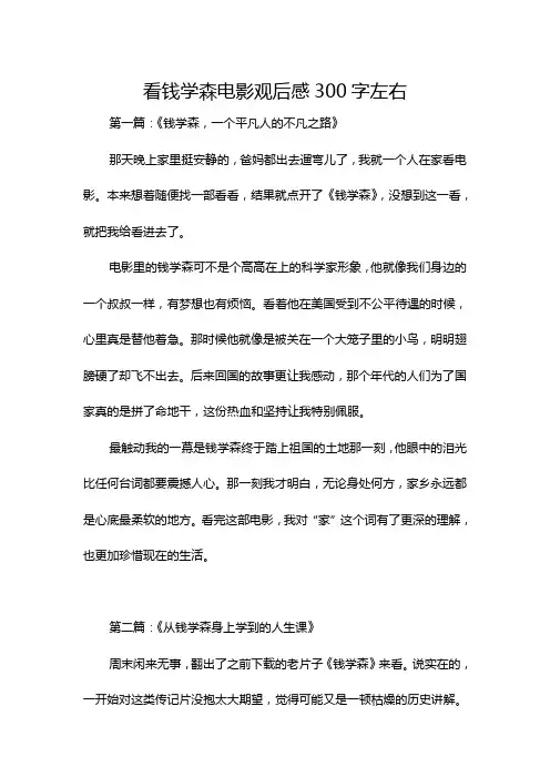 看钱学森电影观后感300字左右