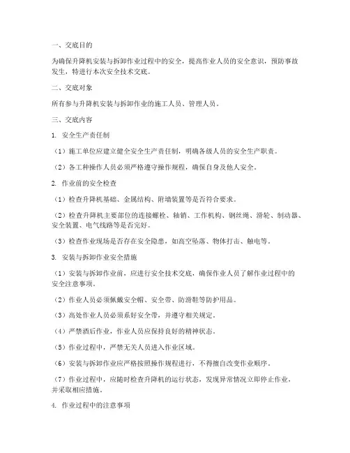 升降机安拆安全技术交底模板