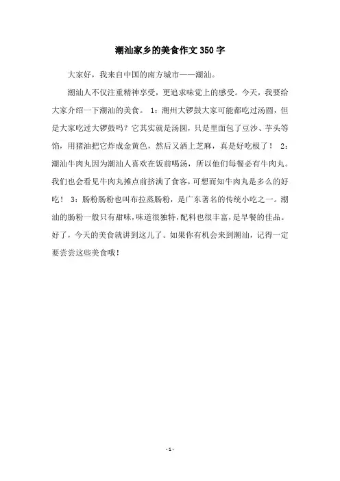 潮汕家乡的美食作文350字