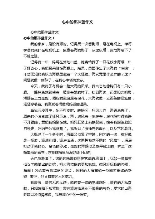 心中的那抹蓝作文