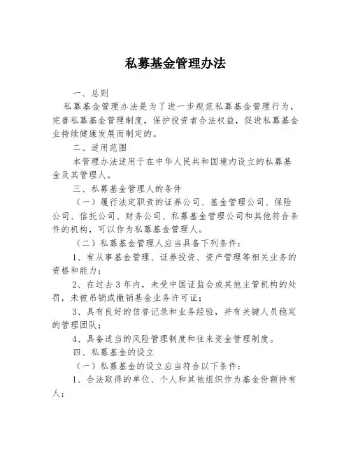 私募基金管理办法