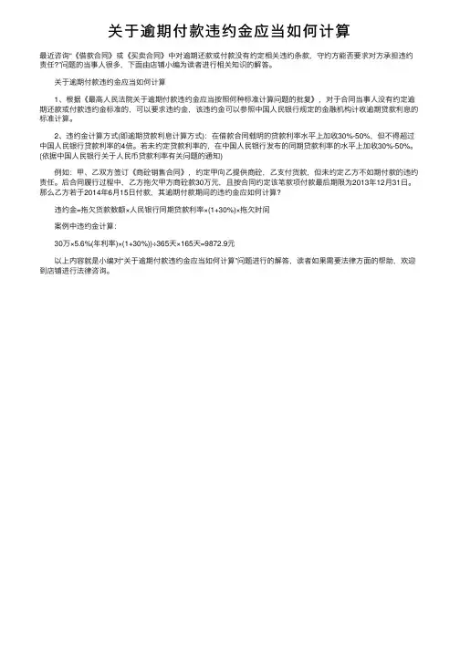 关于逾期付款违约金应当如何计算