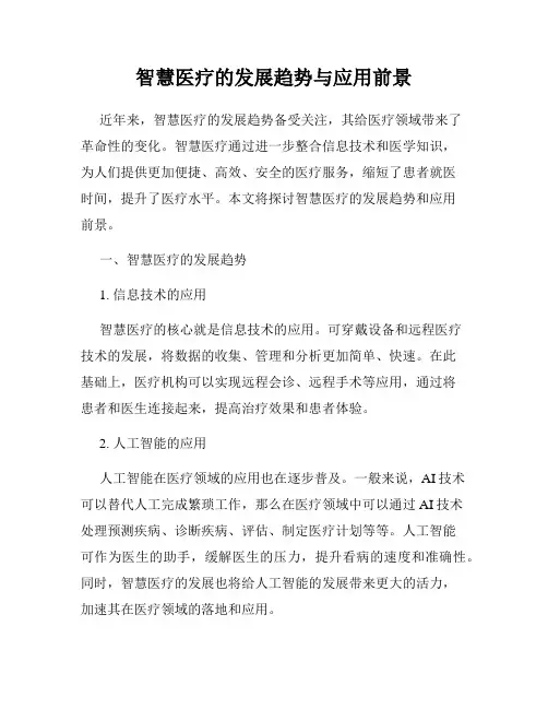 智慧医疗的发展趋势与应用前景