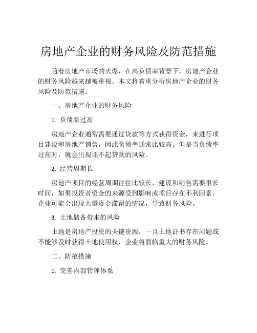 房地产企业的财务风险及防范措施
