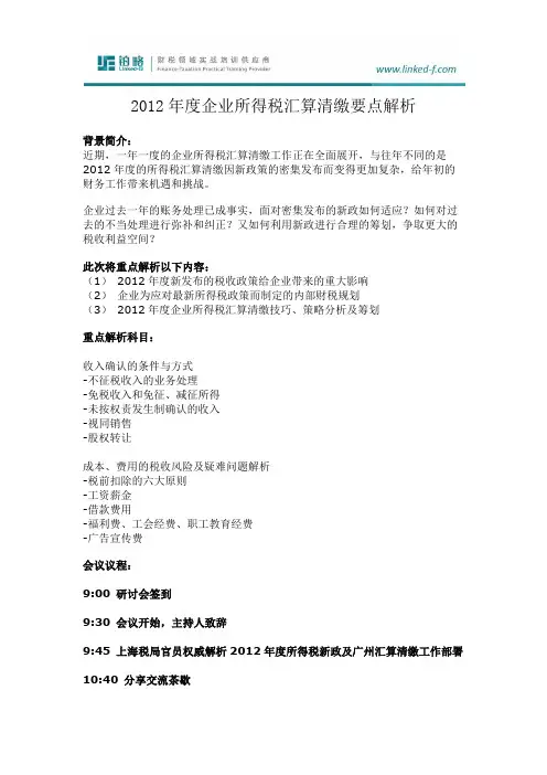 税务培训-年度企业所得税汇算清缴要点解析