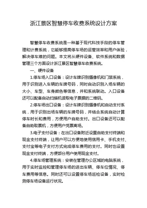 浙江景区智慧停车收费系统设计方案