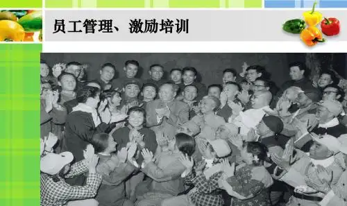 超市生鲜管理培训课程=员工管理、激励培训
