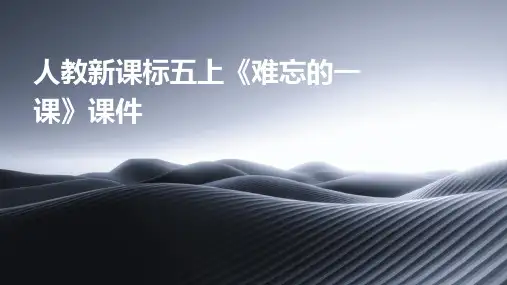 人教新课标五上《难忘的一课》课件