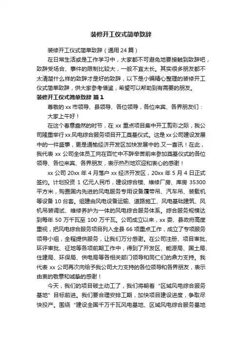 装修开工仪式简单致辞（通用24篇）