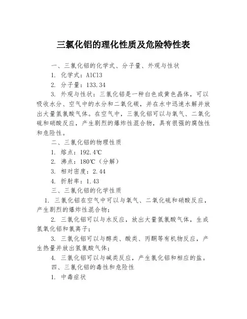 三氯化铝的理化性质及危险特性表