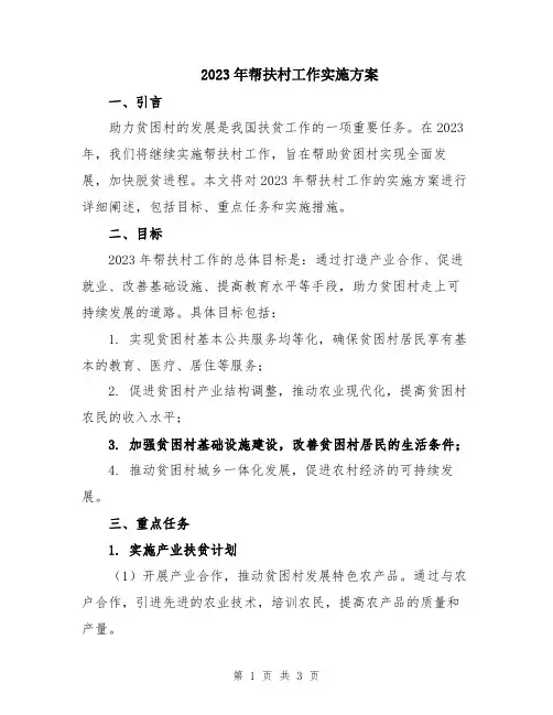 2023年帮扶村工作实施方案