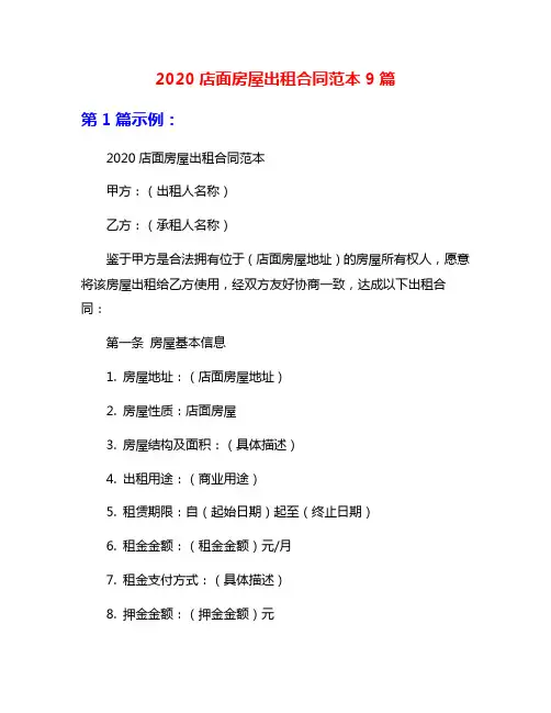 2020店面房屋出租合同范本9篇