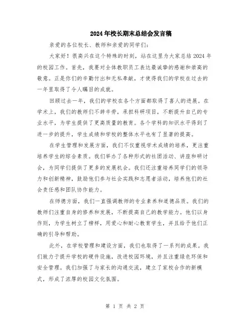 2024年校长期末总结会发言稿