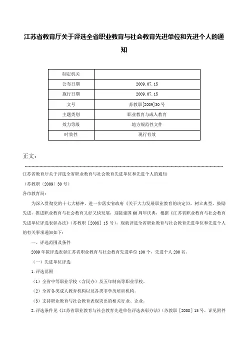 江苏省教育厅关于评选全省职业教育与社会教育先进单位和先进个人的通知-苏教职[2009]30号