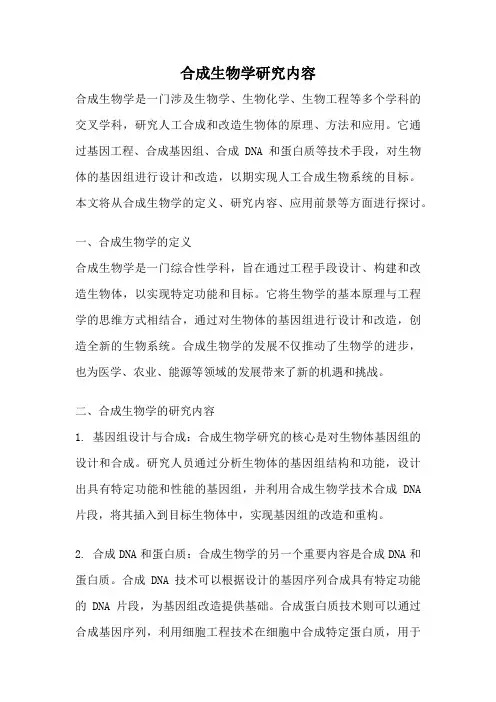 合成生物学研究内容