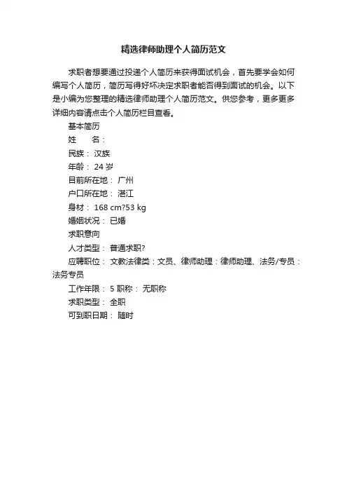 精选律师助理个人简历范文