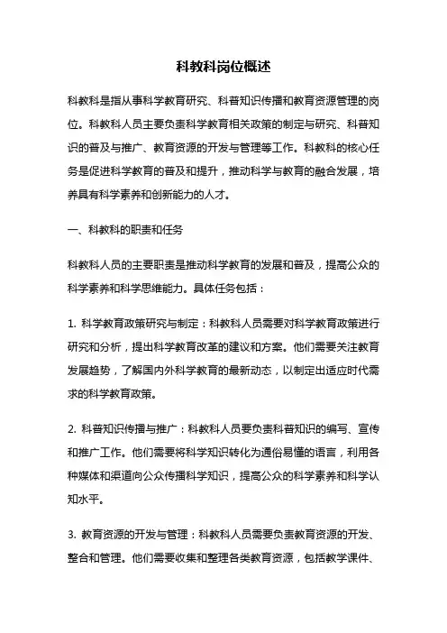 科教科岗位概述