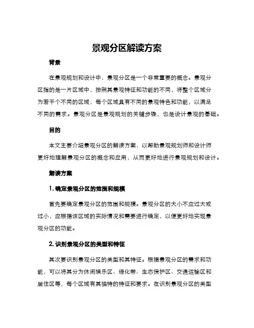 景观分区解读方案
