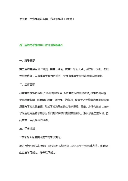 关于高三生物高考前教学工作计划模板(10篇)