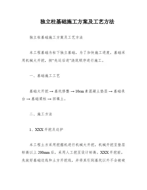 独立柱基础施工方案及工艺方法