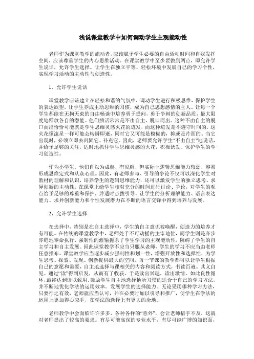 浅说课堂教学中如何调动学生主观能动性