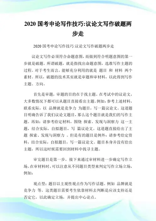 2020国考申论写作技巧议论文写作破题两步走.doc