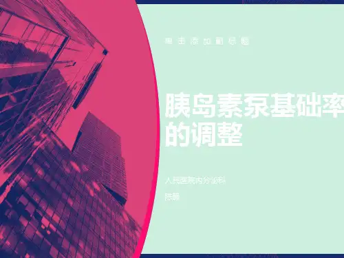 胰岛素泵基础率的调整