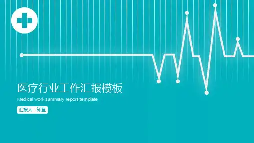 医疗行业工作汇报PPT