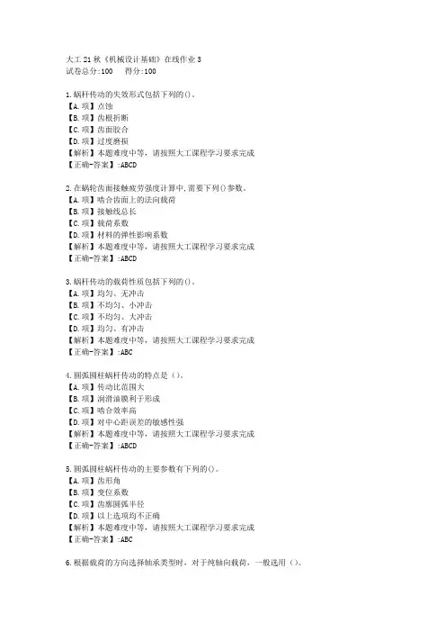 大工21秋《机械设计基础》在线作业3-学习资料-附答案