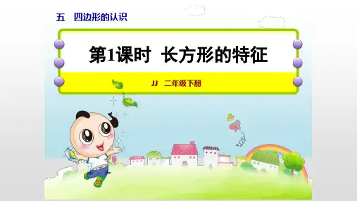 冀教版2年级数学下册课件第5单元  四边形的认识