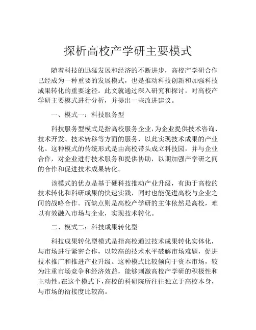 探析高校产学研主要模式