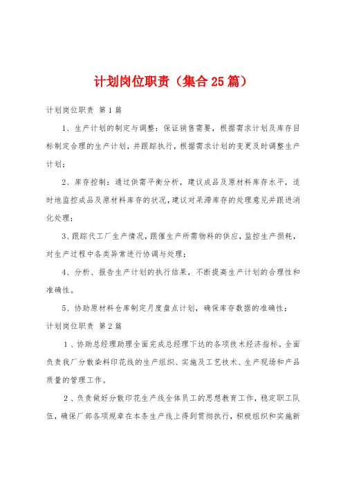 计划岗位职责(集合25篇)