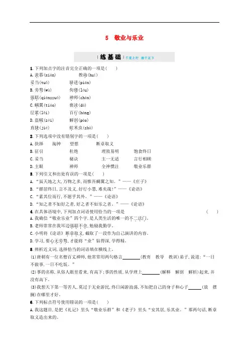 九年级语文上册第二单元5敬业与乐业练习(含解析)(新版)新人教版(含答案)