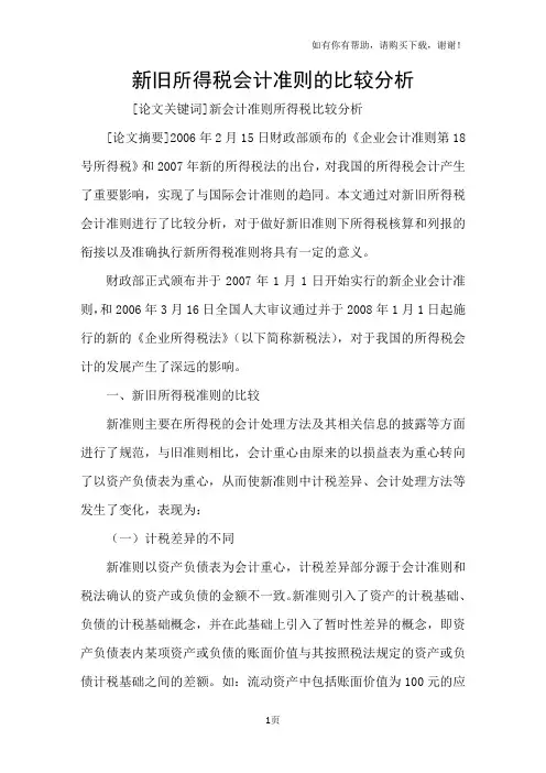 新旧所得税会计准则的比较分析