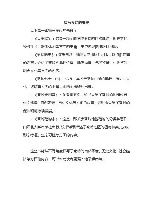 描写秦岭的书籍